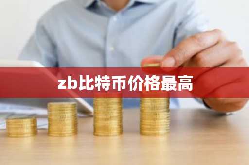 zb比特币价格最高