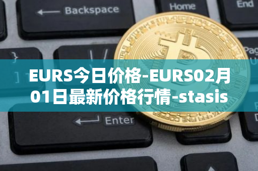 EURS今日价格-EURS02月01日最新价格行情-stasis-eurs最新走势消息