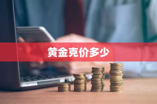 黄金克价多少