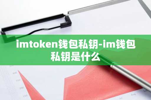 imtoken钱包私钥-im钱包私钥是什么