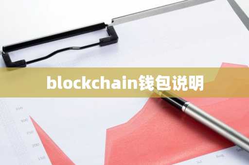 blockchain钱包说明