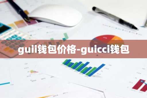 guii钱包价格-guicci钱包