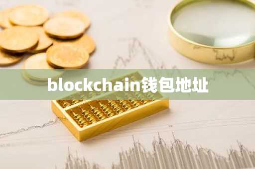 blockchain钱包地址