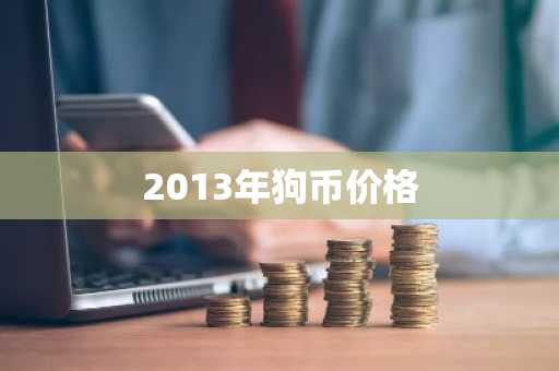 2013年狗币价格