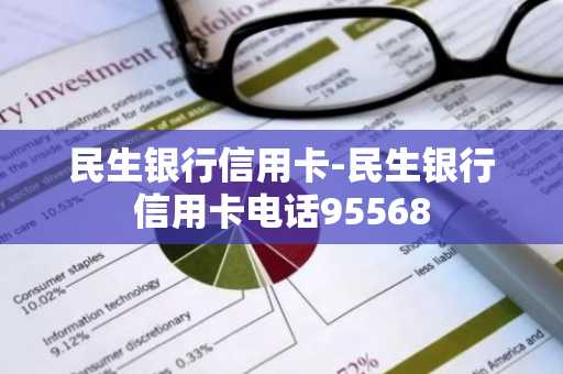 民生银行信用卡-民生银行信用卡电话95568