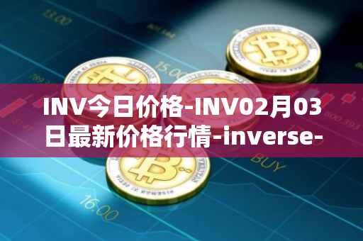 INV今日价格-INV02月03日最新价格行情-inverse-finance最新走势消息