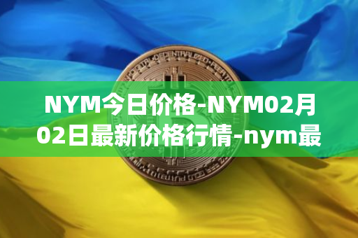 NYM今日价格-NYM02月02日最新价格行情-nym最新走势消息