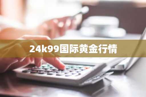 24k99国际黄金行情