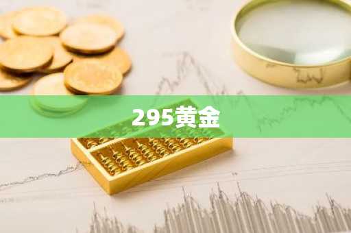 295黄金