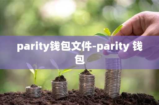 parity钱包文件-parity 钱包