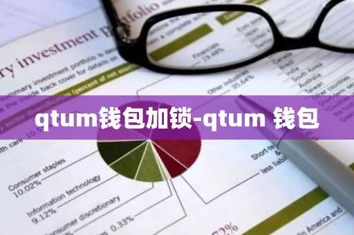 qtum钱包加锁-qtum 钱包