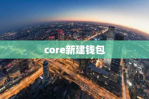 core新建钱包