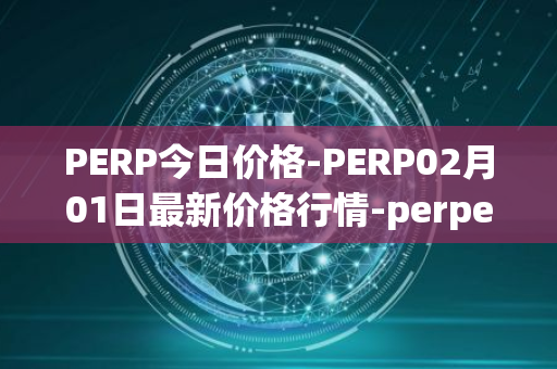 PERP今日价格-PERP02月01日最新价格行情-perpetual-protocol最新走势消息