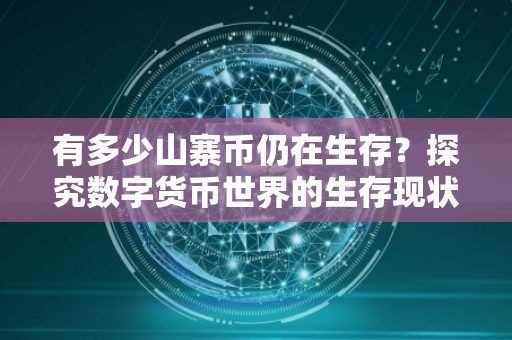 有多少山寨币仍在生存？探究数字货币世界的生存现状