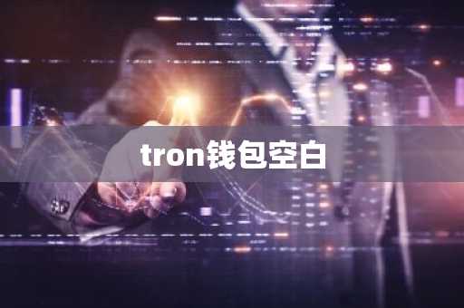 tron钱包空白