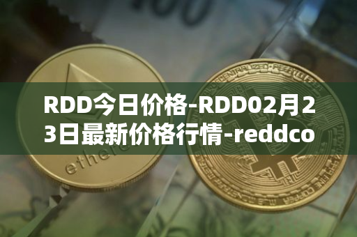 RDD今日价格-RDD02月23日最新价格行情-reddcoin最新走势消息