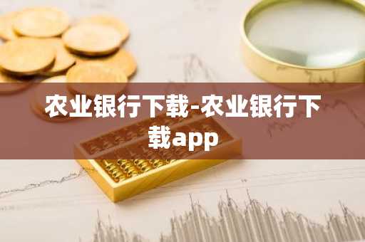 农业银行下载-农业银行下载app