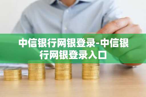 中信银行网银登录-中信银行网银登录入口