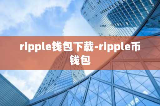 ripple钱包下载-ripple币钱包