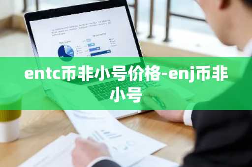 entc币非小号价格-enj币非小号