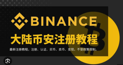 必安(Binance)注册及身份认证教程（2025年最新版）