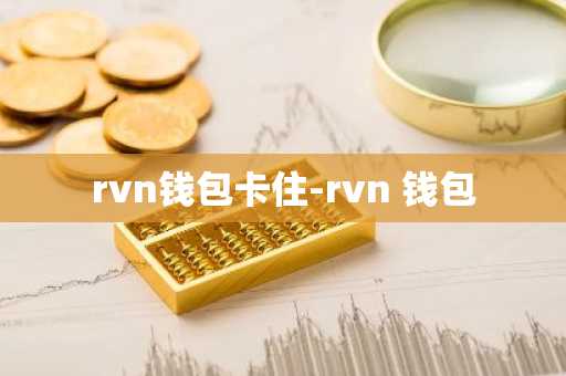 rvn钱包卡住-rvn 钱包