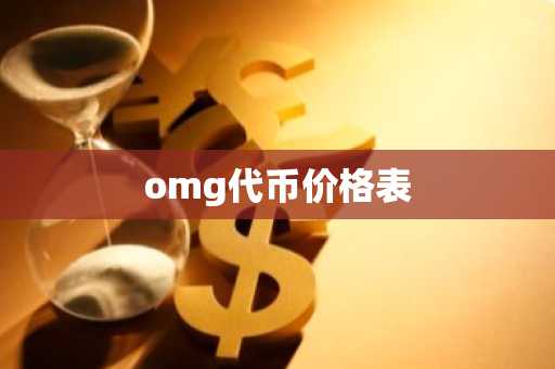 omg代币价格表