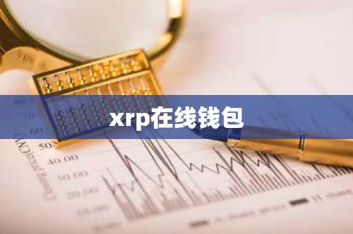 xrp在线钱包