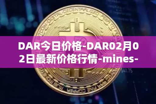 DAR今日价格-DAR02月02日最新价格行情-mines-of-dalarnia最新走势消息