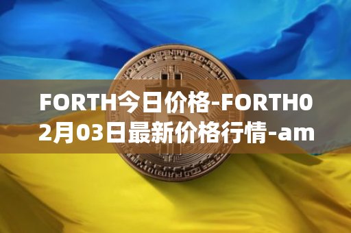 FORTH今日价格-FORTH02月03日最新价格行情-ampleforth-governance-token最新走势消息