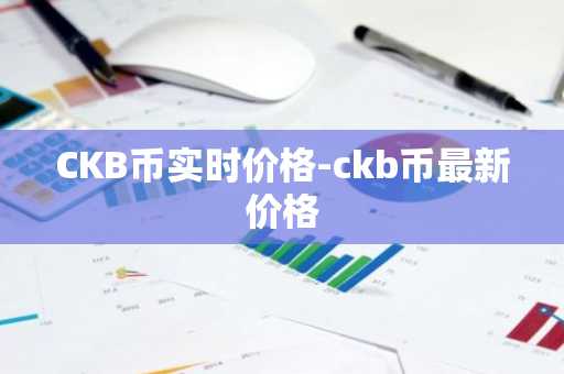 CKB币实时价格-ckb币最新价格