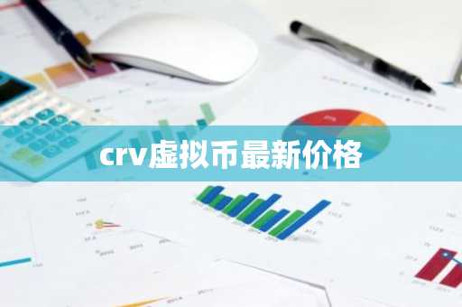 crv虚拟币最新价格