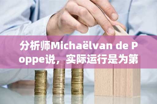 分析师Michaëlvan de Poppe说，实际运行是为第1层Altcoin的真正运行，更新XRP，SUI和Sonic的Outlook