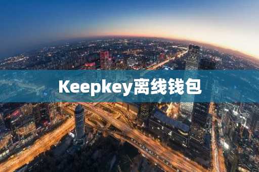 Keepkey离线钱包