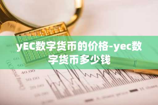 yEC数字货币的价格-yec数字货币多少钱