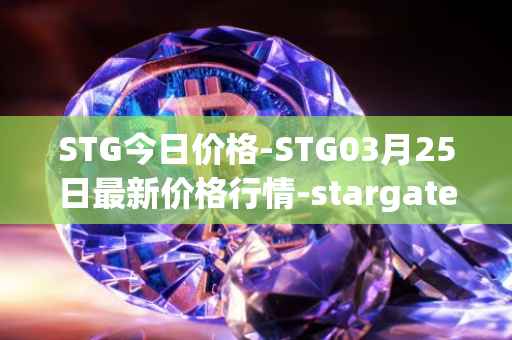 STG今日价格-STG03月25日最新价格行情-stargate-finance最新走势消息