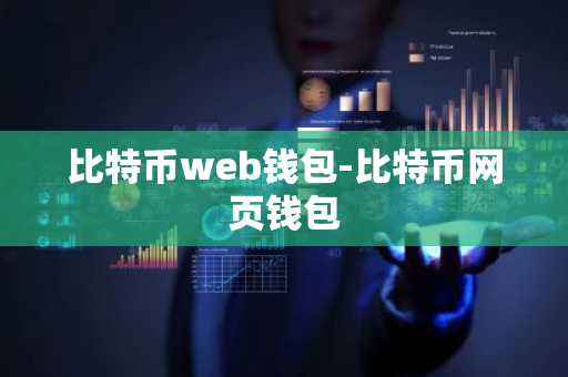 比特币web钱包-比特币网页钱包