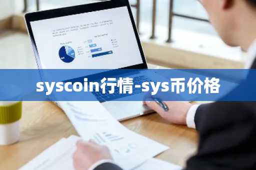 syscoin行情-sys币价格