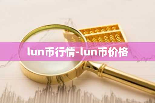 lun币行情-lun币价格