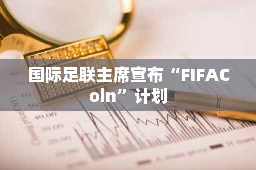 国际足联主席宣布“FIFACoin”计划