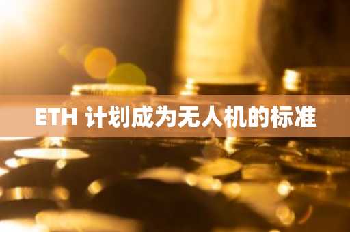 ETH 计划成为无人机的标准