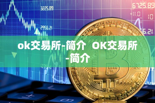 ok交易所-简介 OK交易所-简介 ok交易所-简介 OK交易所-简介