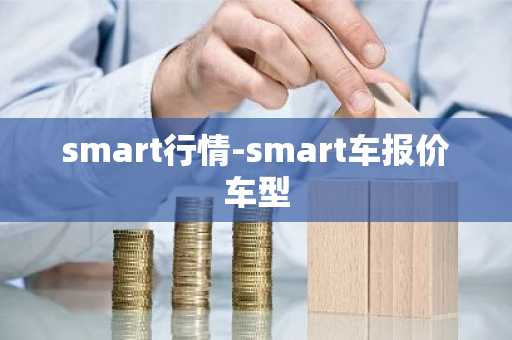 smart行情-smart车报价车型