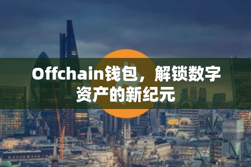 Offchain钱包，解锁数字资产的新纪元