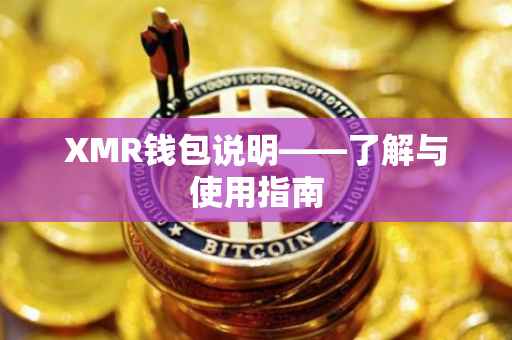 XMR钱包说明——了解与使用指南