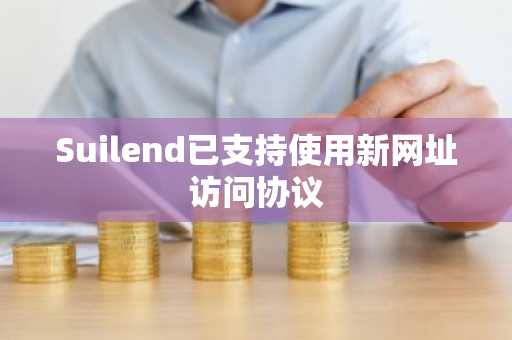 Suilend已支持使用新网址访问协议