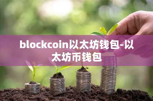 blockcoin以太坊钱包-以太坊币钱包