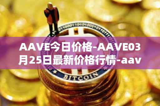 AAVE今日价格-AAVE03月25日最新价格行情-aavenew最新走势消息