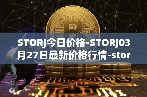 STORJ今日价格-STORJ03月27日最新价格行情-storj最新走势消息