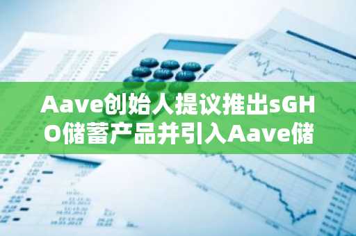 Aave创始人提议推出sGHO储蓄产品并引入Aave储蓄利率（ASR）